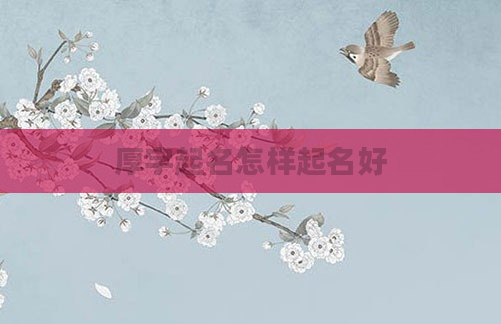 厚字起名怎样起名好