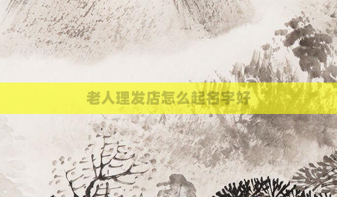 老人理发店怎么起名字好