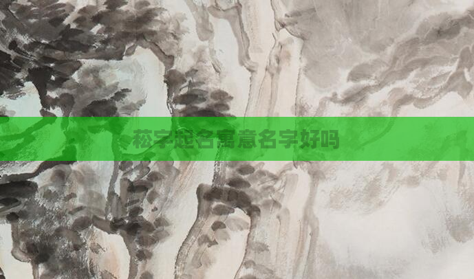菘字起名寓意名字好吗