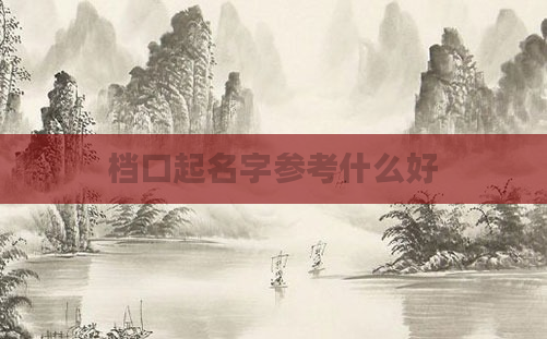 档口起名字参考什么好