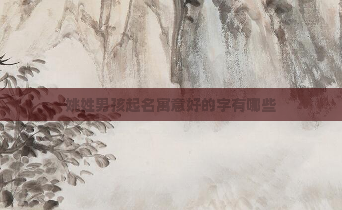 姚姓男孩起名寓意好的字有哪些