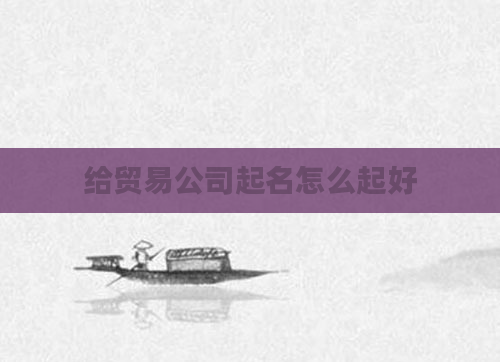 给贸易公司起名怎么起好