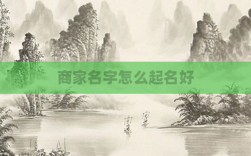 商家名字怎么起名好