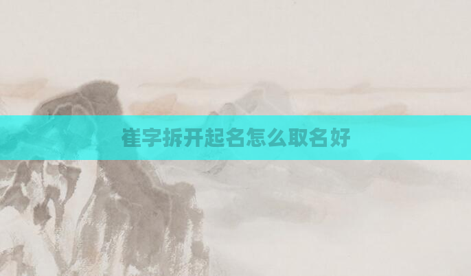 崔字拆开起名怎么取名好