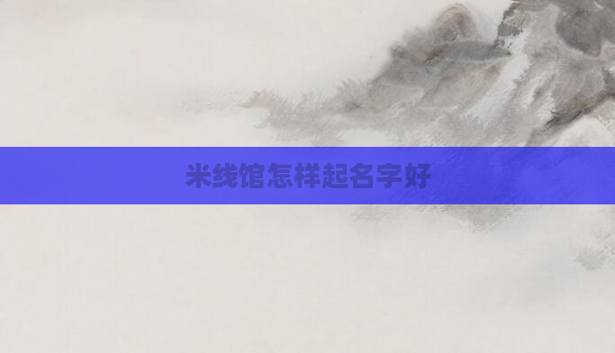米线馆怎样起名字好