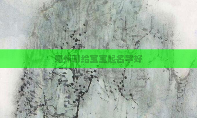 郑州哪给宝宝起名字好