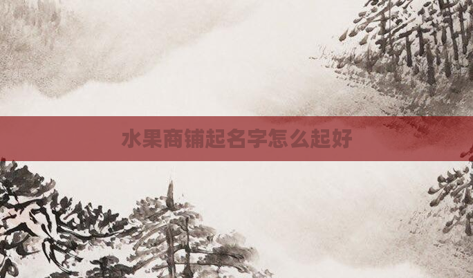 水果商铺起名字怎么起好