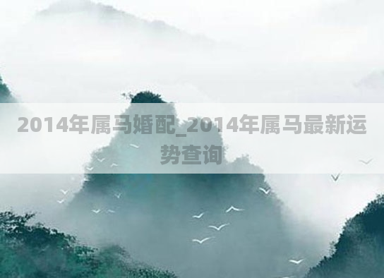 2014年属马婚配_2014年属马最新运势查询