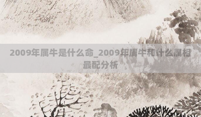 2009年属牛是什么命_2009年属牛和什么属相最配分析