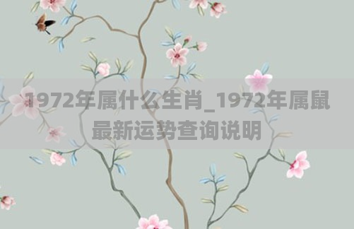 1972年属什么生肖_1972年属鼠最新运势查询说明