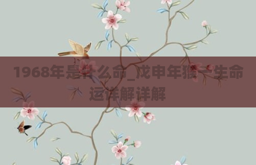 1968年是什么命_戊申年猴一生命运详解详解