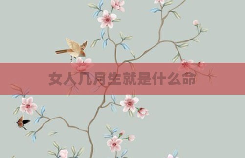 女人几月生就是什么命