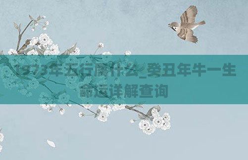 1973年五行属什么_癸丑年牛一生命运详解查询