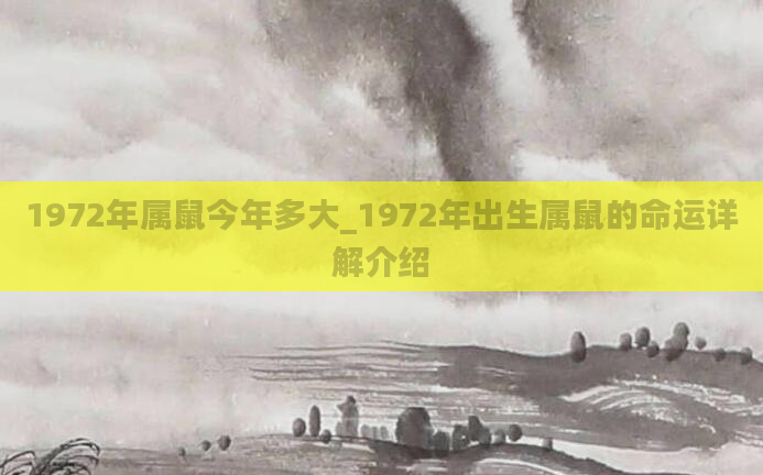 1972年属鼠今年多大_1972年出生属鼠的命运详解介绍
