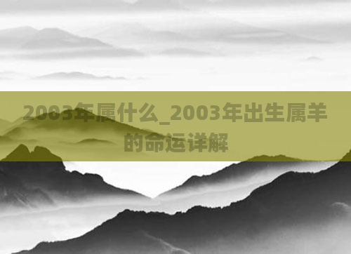 2003年属什么_2003年出生属羊的命运详解