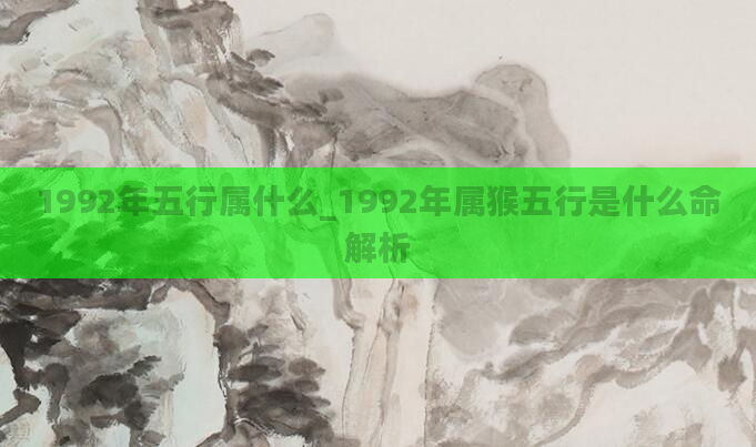 1992年五行属什么_1992年属猴五行是什么命解析