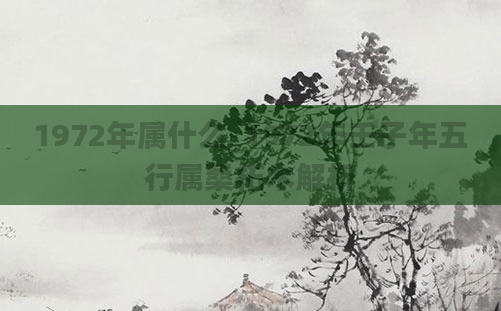 1972年属什么_1972年壬子年五行属桑柘木解析