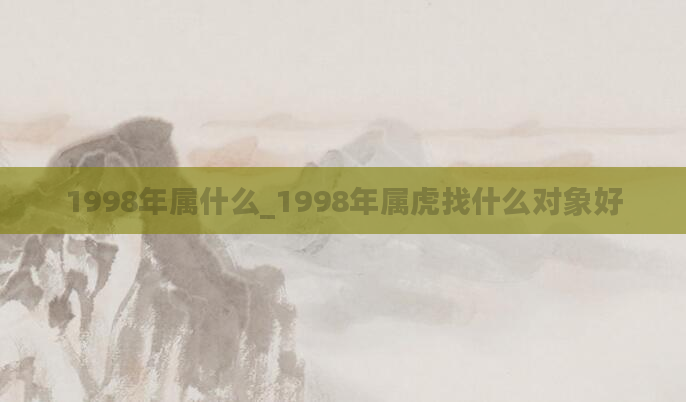 1998年属什么_1998年属虎找什么对象好