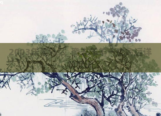 2003年属什么_癸未年羊一生命运详解查询