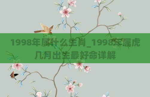 1998年属什么生肖_1998年属虎几月出生最好命详解