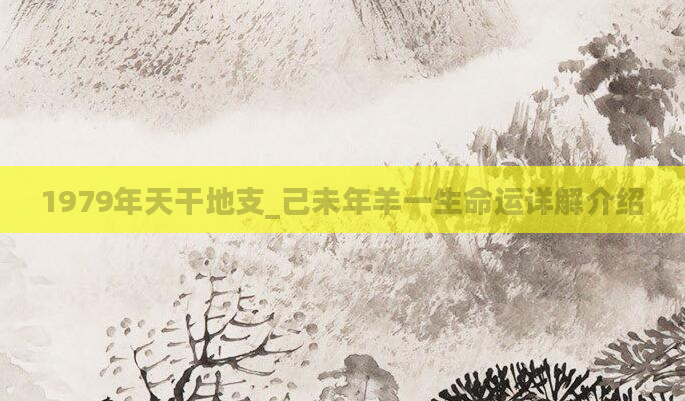 1979年天干地支_己未年羊一生命运详解介绍