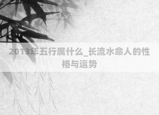 2013年五行属什么_长流水命人的性格与运势
