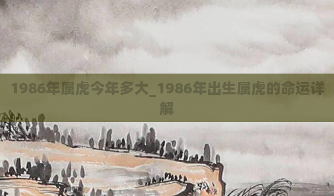 1986年属虎今年多大_1986年出生属虎的命运详解