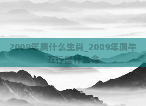 2009年属什么生肖_2009年属牛五行是什么命