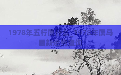 1978年五行属什么_1978年属马最新运势查询