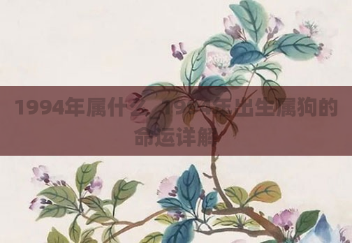 1994年属什么_1994年出生属狗的命运详解