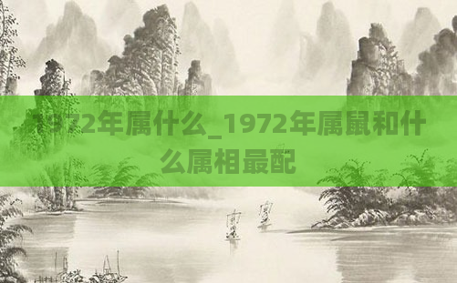 1972年属什么_1972年属鼠和什么属相最配