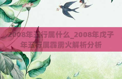 2008年五行属什么_2008年戊子年五行属霹雳火解析分析