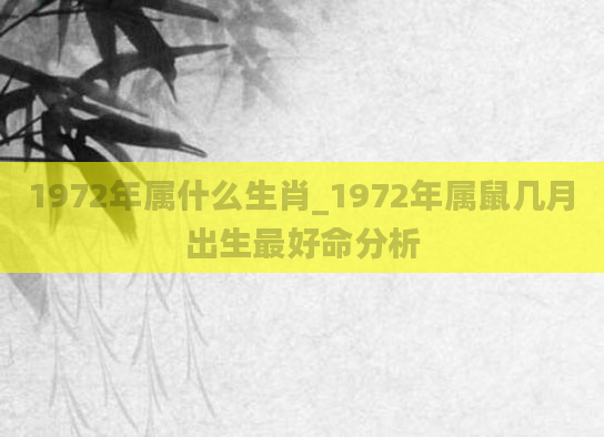 1972年属什么生肖_1972年属鼠几月出生最好命分析