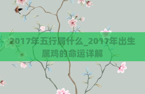 2017年五行属什么_2017年出生属鸡的命运详解