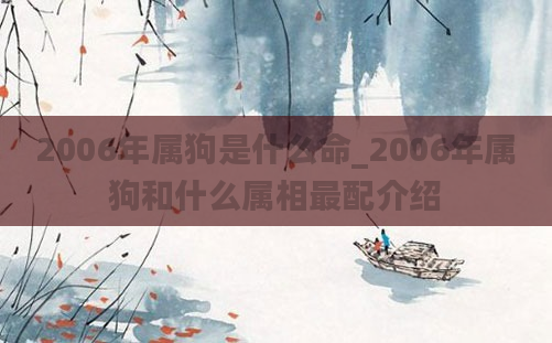 2006年属狗是什么命_2006年属狗和什么属相最配介绍