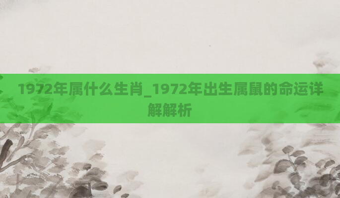 1972年属什么生肖_1972年出生属鼠的命运详解解析