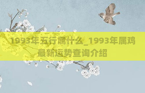 1993年五行属什么_1993年属鸡最新运势查询介绍