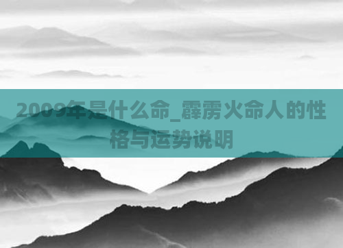 2009年是什么命_霹雳火命人的性格与运势说明