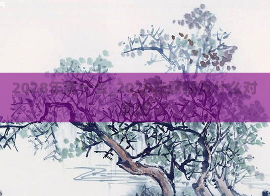 2028年属什么_2028年属猴找什么对象好