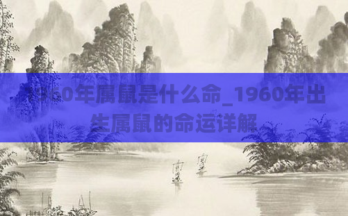 1960年属鼠是什么命_1960年出生属鼠的命运详解