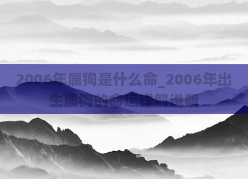 2006年属狗是什么命_2006年出生属狗的命运详解说明