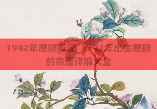1992年属猴婚配_1992年出生属猴的命运详解大全