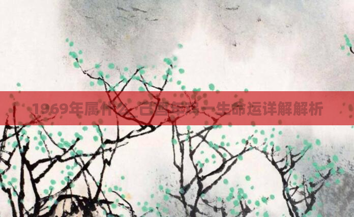 1969年属什么_己酉年鸡一生命运详解解析