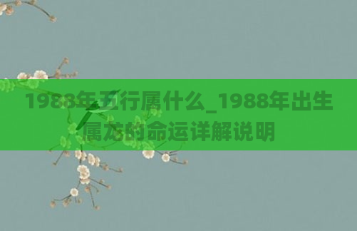 1988年五行属什么_1988年出生属龙的命运详解说明