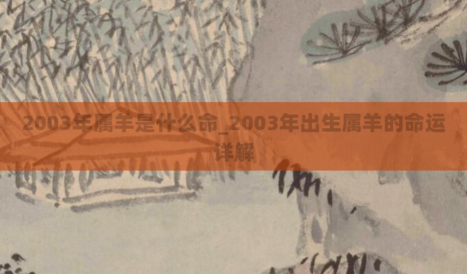 2003年属羊是什么命_2003年出生属羊的命运详解