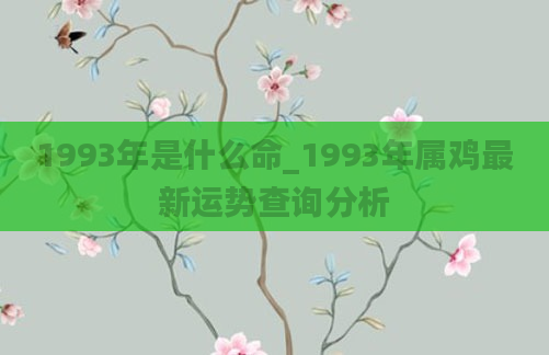 1993年是什么命_1993年属鸡最新运势查询分析