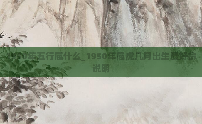 1950年五行属什么_1950年属虎几月出生最好命说明
