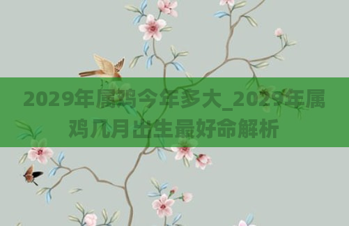 2029年属鸡今年多大_2029年属鸡几月出生最好命解析