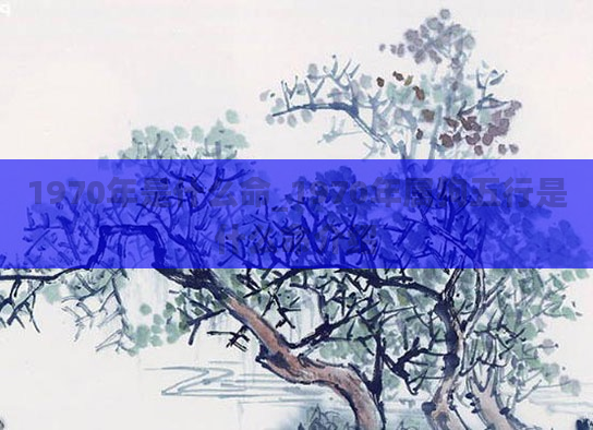 1970年是什么命_1970年属狗五行是什么命介绍