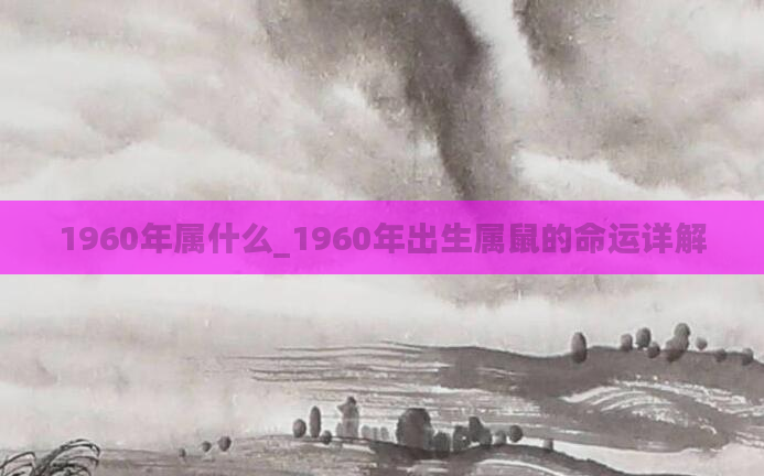 1960年属什么_1960年出生属鼠的命运详解